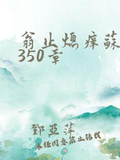 翁止熄痒苏钥第350章