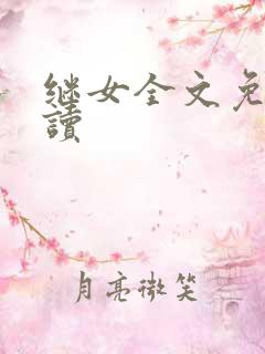 继女全文免费阅读