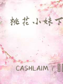 桃花小妹下载