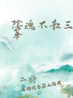 阴魂不散三世繁华