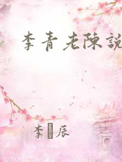 李青老陈说全文