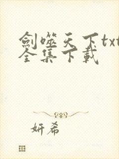 剑噬天下txt全集下载
