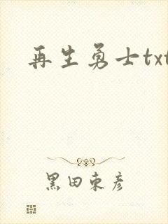 再生勇士txt