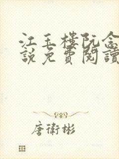 江玉楼阮念笙小说免费阅读