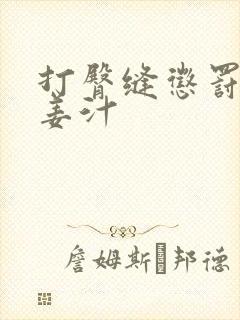 打臀缝惩罚含着姜汁