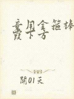 竟用金箍棒对紫霞下方