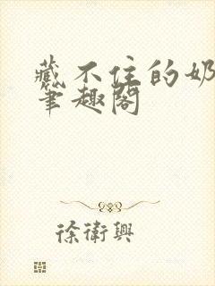 藏不住的奶香 笔趣阁