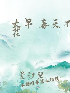 太早 春天不开花