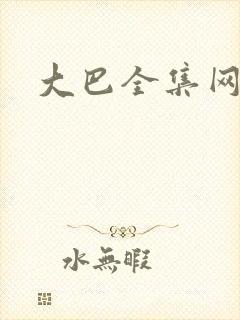 大巴全集网