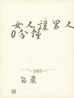 女人让男人捅30分钟