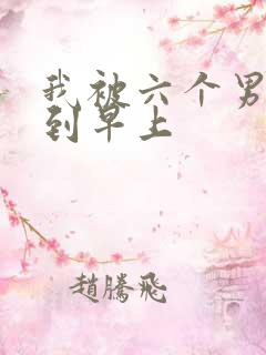 我被六个男人躁到早上