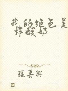 我的绝色美房客 炸酸奶