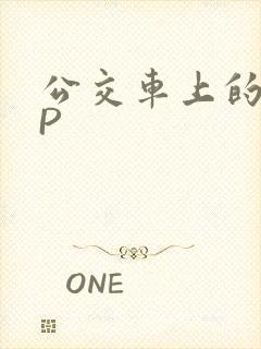 公交车上的群NP