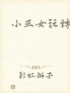 小巫女玩转古代