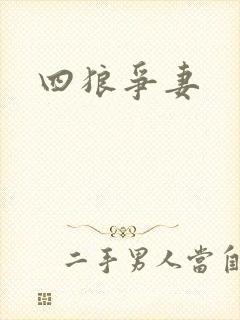 四狼争妻