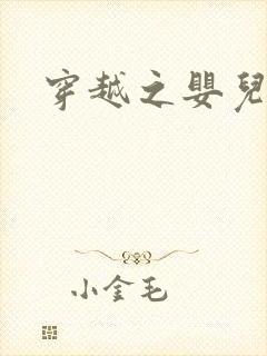 穿越之婴儿王妃