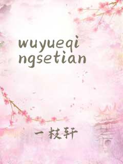 wuyueqingsetian