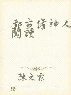 都市修神人全文阅读