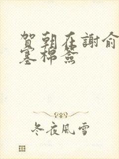 贺朝在谢俞里面塞棉签