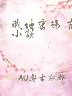 藏地密码 有声小说