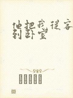 他把我从客厅日到卧室