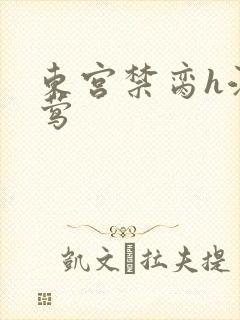 东宫禁脔h江莺莺