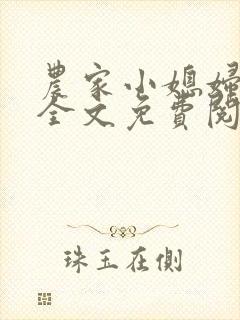 农家小媳妇苏芸全文免费阅读