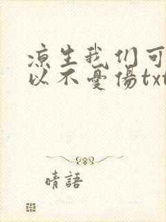 凉生我们可不可以不忧伤txt下载