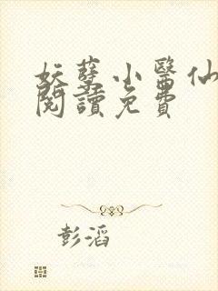 妖孽小医仙全文阅读免费