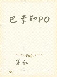 巴掌印PO