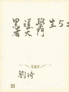 黑道学生5之王者天门