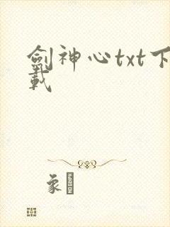 剑神心txt下载