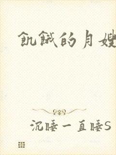饥饿的月嫂
