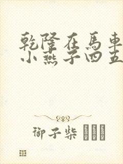 乾隆在马车要了小燕子四五