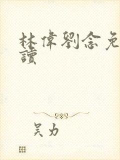 林伟刘念免费阅读