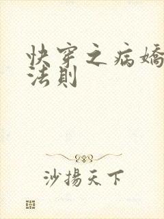 快穿之病娇宠夫法则