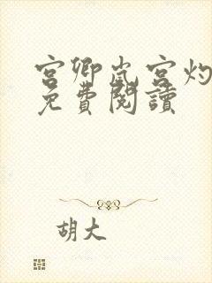 宫卿岚宫灼小说免费阅读