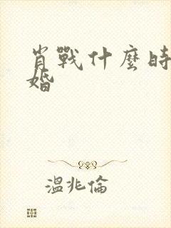 肖战什么时候结婚