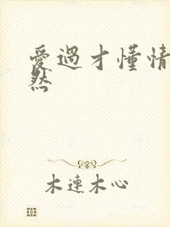 爱过才懂情浓简然