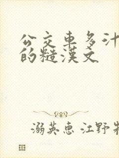 公交车多汁多肉的糙汉文