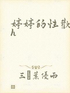 婷婷的性欢日记h