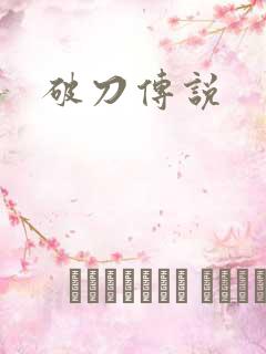 破刀传说
