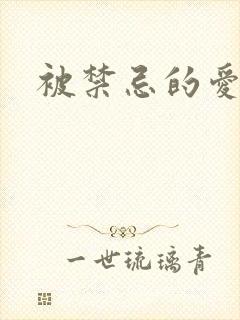 被禁忌的爱情