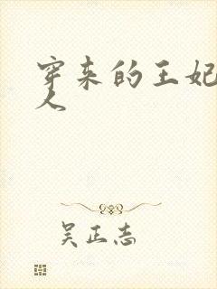 穿来的王妃太勾人