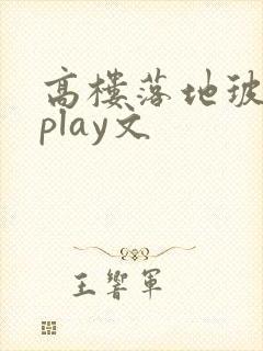 高楼落地玻璃窗play文