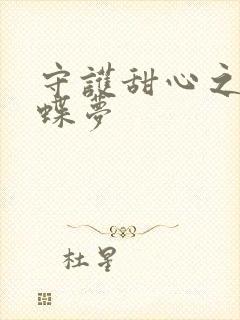 守护甜心之紫冰蝶梦