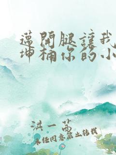 迈开腿让我的坤坤桶你的小草莓