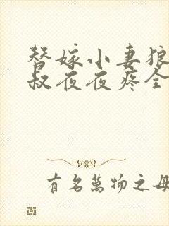 替嫁小妻狼性大叔夜夜疼全文免费阅读