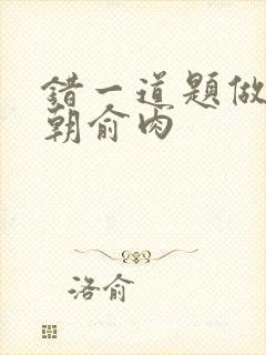 错一道题做一次朝俞肉