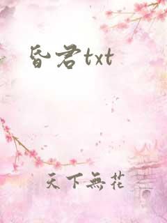 昏君txt